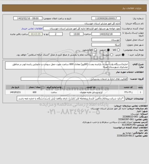 استعلام اجاره1دستگاه وانت نیسان  باراننده بمدت (60روز) معادل 600 ساعت جهت  حمل سوخت و جابجایی راننده لودر در مناطق عشایری شهرستان اندیکا