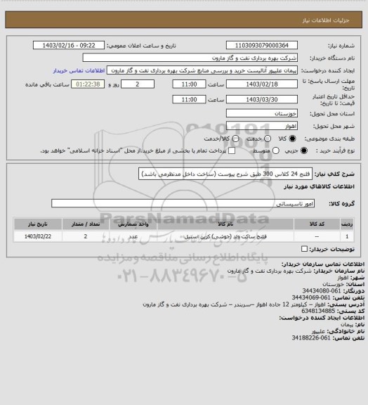 استعلام فلنج 24 کلاس 300 طبق شرح پیوست (ساخت داخل مدنظرمی باشد)