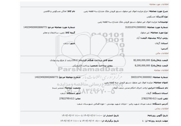 مزایده اموال غیر منقول دستور فروش ملک مشاع سه قطعه زمین