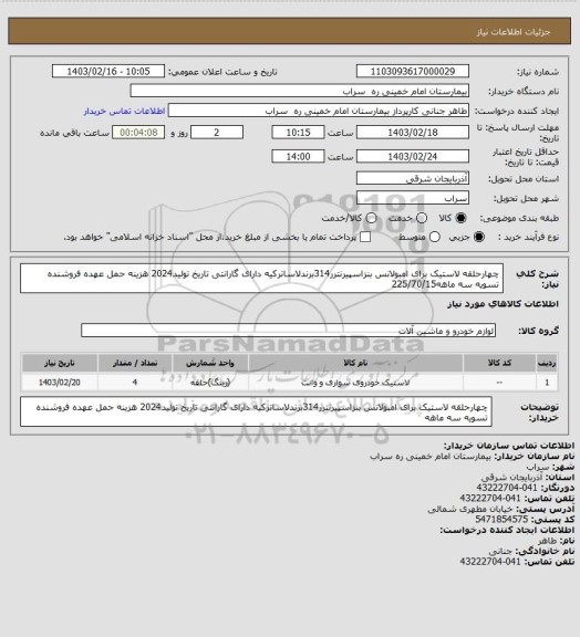 استعلام چهارحلقه لاستیک برای امبولانس بنزاسپیرنترر314برندلاساترکیه دارای گارانتی تاریخ تولید2024 هزینه حمل عهده فروشنده تسویه سه ماهه225/70/15