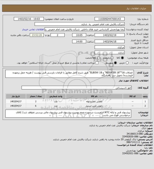 استعلام اتصالات REDUCER 18"*16" و ELBOW 18" طبق شرح کامل مطابق با الزامات بازرسی فنی پیوست / هزینه حمل برعهده فروشنده/ تحویل درب پالایشگاه