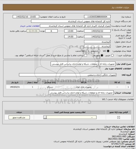 استعلام تجهیزات رایانه ای و متعلقات ،شبکه و لوازم اداری براساس فایل پیوستی