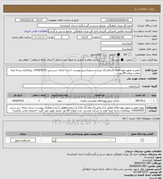 استعلام  تعمیر و تجهیز موزه های  (اسلام آباد غرب و سنقر).شرح  پیوست. اسناد خزانه. سر رسید 1405/9/23. پیمانکاران رشته ابنیه مجاز د.پیمان 60 روز.