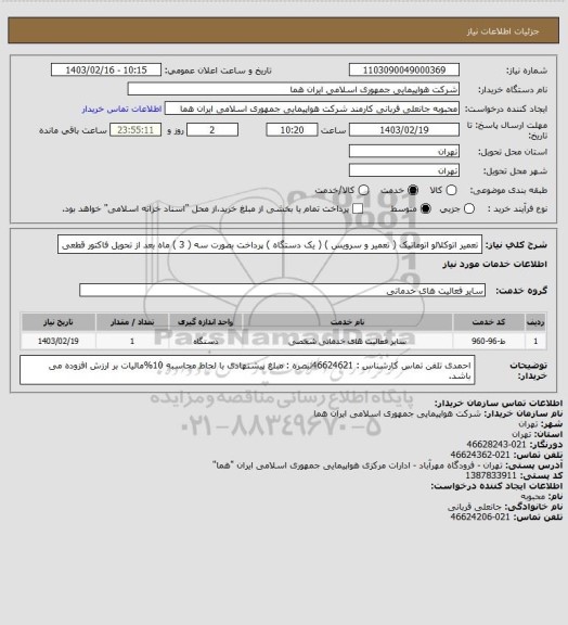 استعلام   تعمیر اتوکلالو اتوماتیک ( تعمیر و سرویس ) ( یک دستگاه )   پرداخت بصورت سه ( 3 ) ماه بعد از تحویل فاکتور قطعی