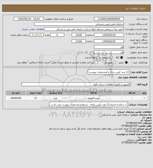 استعلام 12 عدد کیس رایانه با مشخصات پیوست