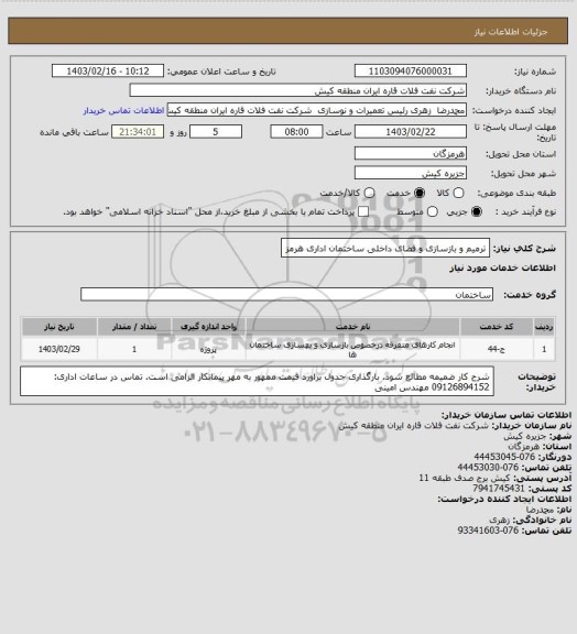 استعلام  ترمیم و بازسازی و فضای داخلی ساختمان اداری هرمز