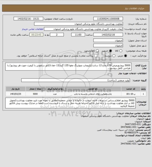 استعلام 5000 بروشورعرض 70 ارتفاع 12 سانت/یکروچاپ چهاررنگ مقوا 135 گرم/13 خط تا/کاور سلفونی با کیفیت جهت هر بروشور/ با طراحی کامل بروشور