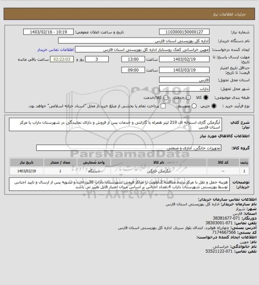 استعلام آبگرمکن گازی استوانه ای 210 لیتر همراه با گارانتی و خدمات پس از فروش و دارای نمایندگی در شهرستان داراب یا مرکز استان فارس