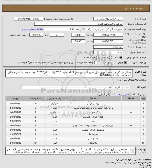 استعلام وسایل پزشکی و اجناس دارویی
طبق شرح تقاضا پیوستی اقدام نمایید.
****تولید داخلی*****
پیوست پیشنهاد فنی و مالی الزامی می باشد
06153183711