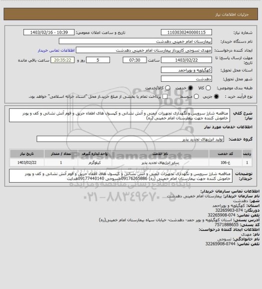 استعلام مناقصه شارژ سرویس و نگهداری تجهیزات ایمنی و آتش نشانی و کپسول های اطفاء حریق و فوم آتش نشانی و کف و پودر خاموش کننده  جهت بیمارستان امام خمینی (ره)