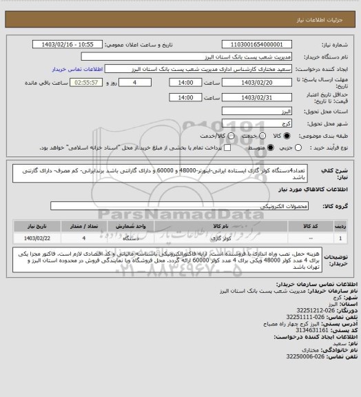 استعلام تعداد4دستگاه کولر گازی ایستاده ایرانی-اینورتر-48000 و 60000 و دارای گارانتی باشد
برندایرانی- کم مصرف- دارای گارنتی باشد