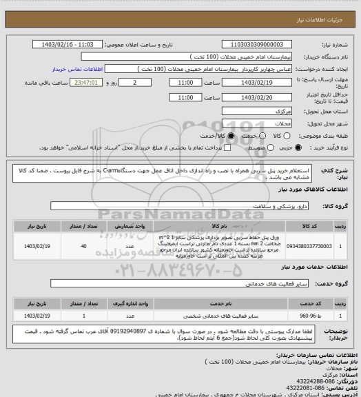 استعلام استعلام خرید پنل سربی همراه با نصب و راه اندازی داخل اتاق عمل جهت دستگاهC-arm به شرح فایل پیوست . ضمنا کد کالا مشابه می باشد .