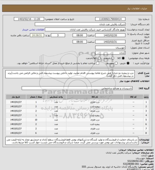 استعلام درب و پنجره دو جداره 
طبق شرح تقاضا پیوستی اقدام نمایید.
تولید داخلی
پیوست پیشنهاد فنی و مالی الزامی می باشد.(برند در پیشنهاد فنی ذکر گردد)