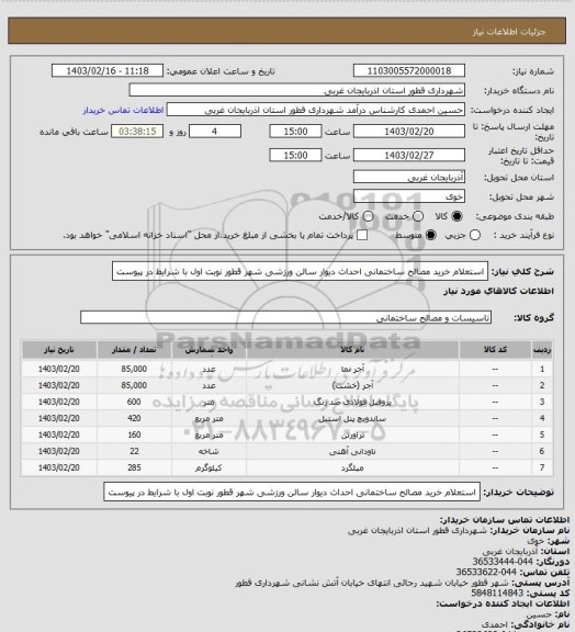 استعلام استعلام خرید مصالح ساختمانی احداث دیوار سالن ورزشی شهر قطور نوبت اول با شرایط در پیوست