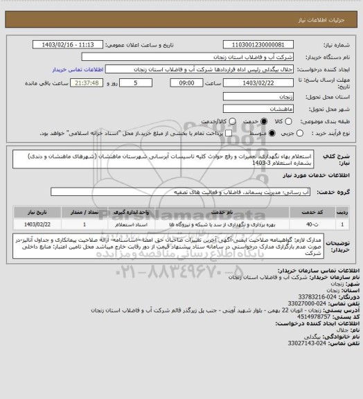 استعلام استعلام بهاء نگهداری، تعمیرات و رفع حوادث کلیه تاسیسات آبرسانی شهرستان ماهنشان (شهرهای ماهنشان و دندی) بشماره استعلام 3-1403