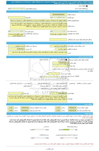 مناقصه، مناقصه عمومی یک مرحله ای سرویس و نگهداری تاسیسات ساختمانهای ملکی، استیجاری و ساختمانهای تبعی دادگستری کل استان البرز و شوراهای حل اختلاف سال 1403