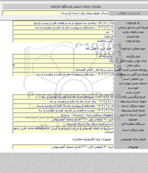 مناقصه, خرید ۹۰ کیلومتر کابل ۱۰*۲ فشار ضعیف آلومینیومی