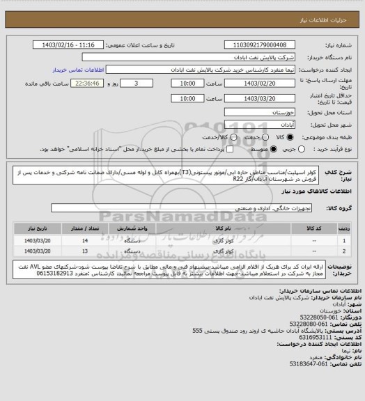 استعلام کولر اسپلیت/مناسب مناطق حاره ایی/موتور پیستونی(T3)بهمراه کابل و لوله مسی/دارای ضمانت نامه شرکتی و خدمات پس از فروش در شهرستان آبادان/گاز R22