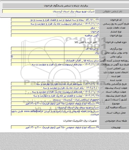 مناقصه, ۴۹ دستگاه انواع تابلوی عمومی ۲۵۰ آمپر (چهار فیدره)، ۴۰۰ و ۶۳۰ آمپر