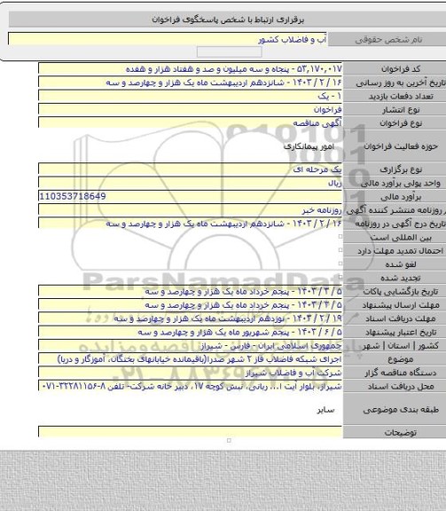 مناقصه, اجرای  شبکه فاضلاب فاز ۲ شهر صدرا(باقیمانده خیابانهای بختگان، آموزگار و دریا)