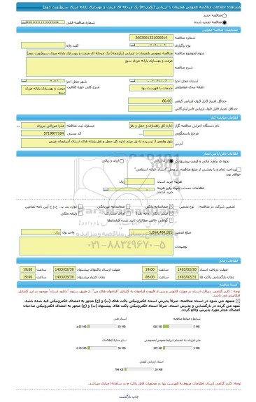 مناقصه، مناقصه عمومی همزمان با ارزیابی (یکپارچه) یک مرحله ای مرمت و بهسازی پایانه مرزی سرو(نوبت دوم)