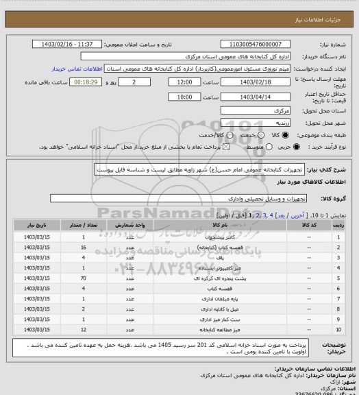 استعلام تجهیزات کتابخانه عمومی امام حسن(ع) شهر زاویه مطابق لیست  و شناسه فایل پیوست