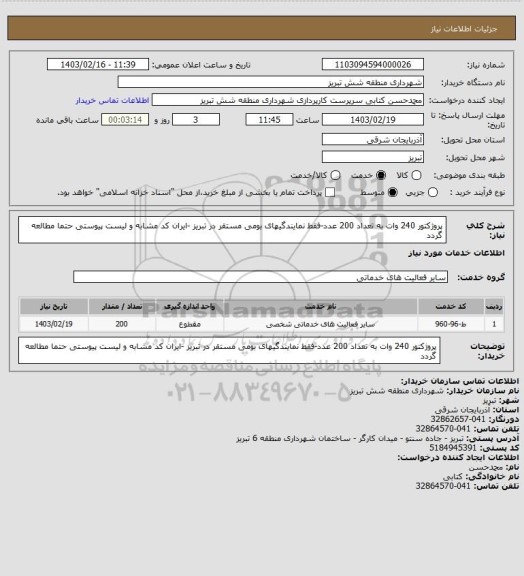 استعلام پروژکتور 240 وات به تعداد 200 عدد-فقط نمایندگیهای بومی مستقر در تبریز -ایران کد مشابه و لیست پیوستی حتما مطالعه گردد