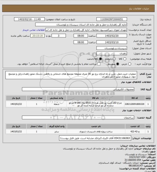 استعلام عملیات خرید،حمل، نصب و راه اندازی برج نور 30 متری محوطه مجتمع های خدماتی و رفاهی دشتک محور زاهدان.زابل و مجتمع جواد شهنوازی محور خاش-زاهدان