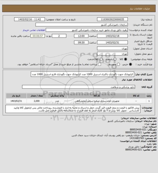 استعلام کرایوبانک جهت نگهداری باکتری استریل 1000 عدد
کرایوبانک جهت نگهداری قارچ استریل 1000 عدد