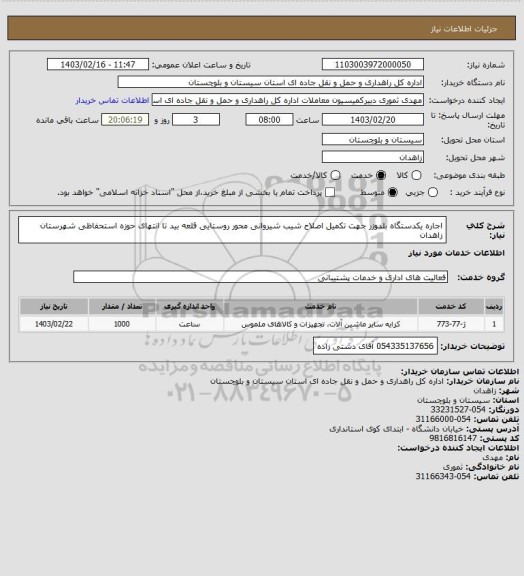 استعلام اجاره یکدستگاه بلدوزر جهت تکمیل اصلاح شیب شیروانی محور روستایی قلعه بید تا انتهای حوزه استحفاظی شهرستان زاهدان