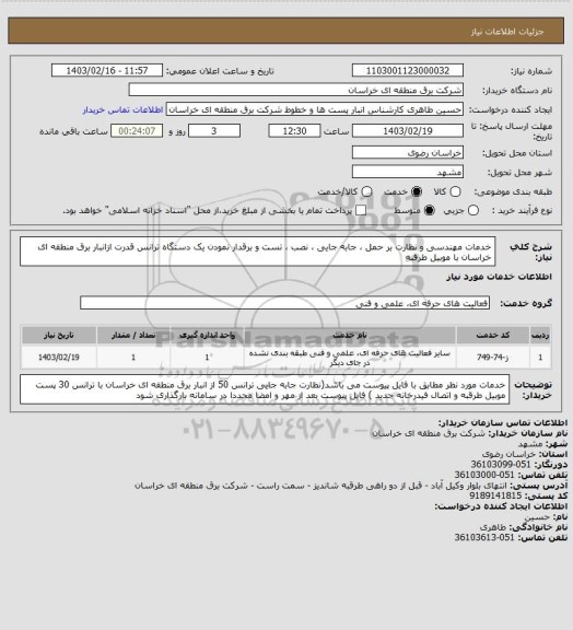 استعلام خدمات مهندسی و نظارت بر حمل ، جابه جایی ، نصب ، تست و برقدار نمودن  یک دستگاه ترانس قدرت ازانبار برق منطقه ای خراسان با موبیل طرقبه