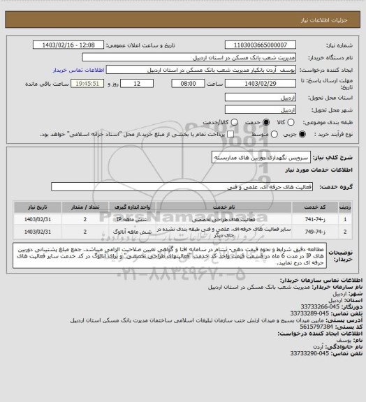 استعلام سرویس نگهداری دوربین های مداربسته