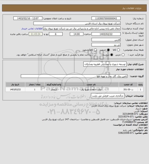 استعلام توسعه شهری و روستایی قطرویه ومشکان