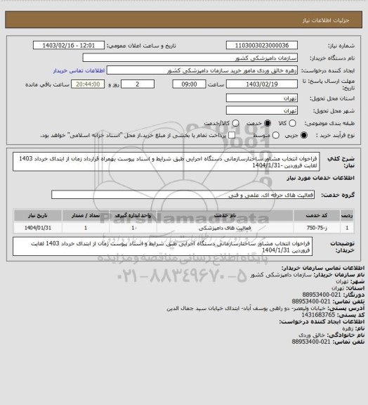 استعلام فراخوان انتخاب مشاور ساختارسازمانی دستگاه اجرایی طبق شرایط و اسناد پیوست بهمراه قرارداد
 زمان از ابتدای خرداد 1403 لغایت فروردین  -1404/1/31