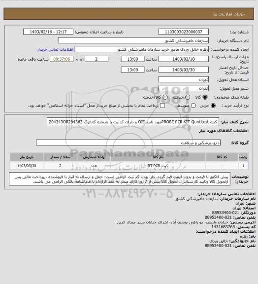 استعلام کیت PROBE PCR KIT Quntitestمورد تایید OIE و دارای کدثبت با شماره کاتالوگ 204343OR204363