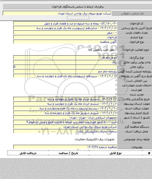 مناقصه, خرید ۵۰۰۰ کنتور هوشمند تکفاز چند تعرفه با قابلیت قطع و وصل بار-فهام ۲