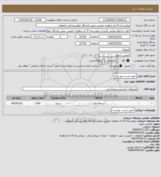 استعلام طبق لیست پیوست