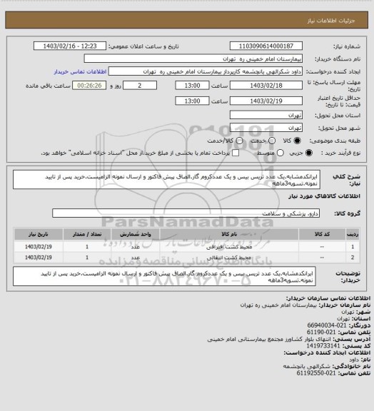 استعلام ایرانکدمشابه.یک عدد تریس بیس و یک عددکروم گار.الصاق پیش فاکتور و ارسال نمونه الزامیست.خرید پس از تایید نمونه.تسویه3ماهه