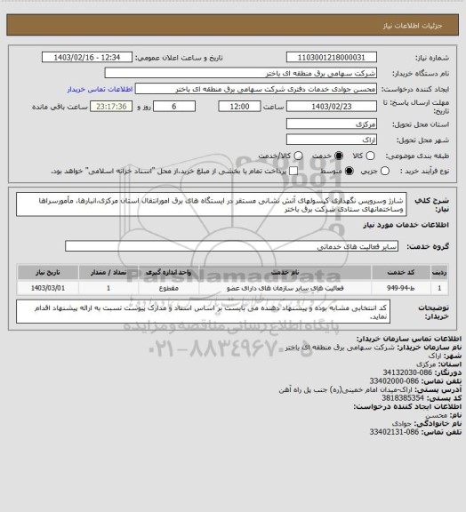 استعلام شارژ وسرویس نگهداری کپسولهای آتش نشانی مستقر در ایستگاه های برق امورانتقال استان مرکزی،انبارها، مأمورسراها وساختمانهای ستادی شرکت برق باختر