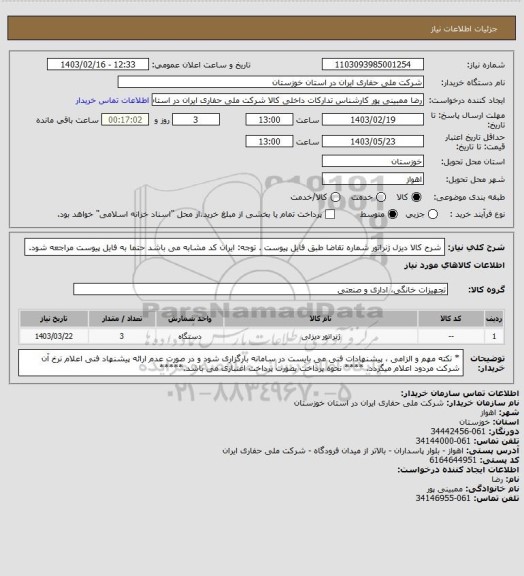 استعلام شرح کالا     دیزل ژنراتور   شماره تقاضا    طبق فایل پیوست . توجه: ایران کد مشابه می باشد حتما به فایل پیوست مراجعه شود.