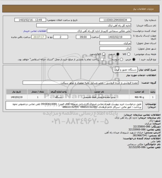 استعلام دستگاه حضور و غیاب