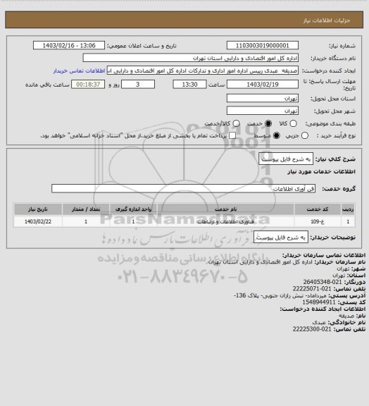 استعلام به شرح فایل پیوست