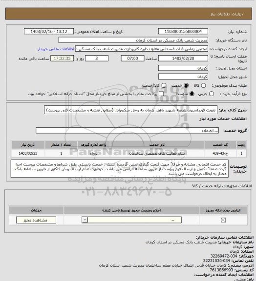 استعلام تقویت فونداسیون شعبه شهید باهنر کرمان به روش میکروپایل
(مطابق نقشه و مشخصات فنی پیوست)