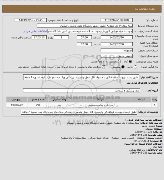 استعلام طبق لیست پیوست هماهنگی با مسول اتاق عمل وتجهیزات پزشکی ویک ماه دمو دارای ایمد تسویه 7 ماهه