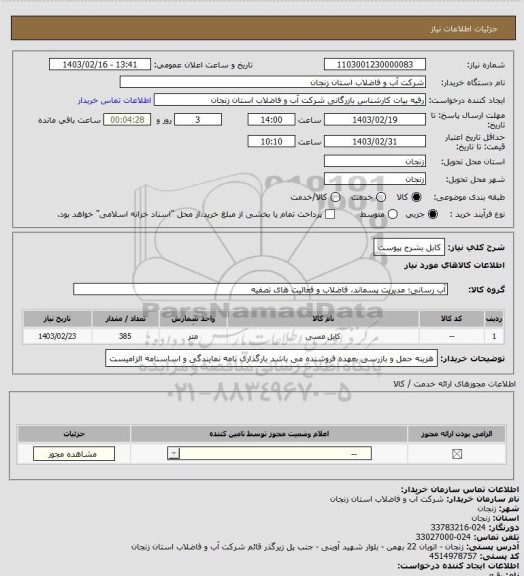 استعلام کابل بشرح پیوست