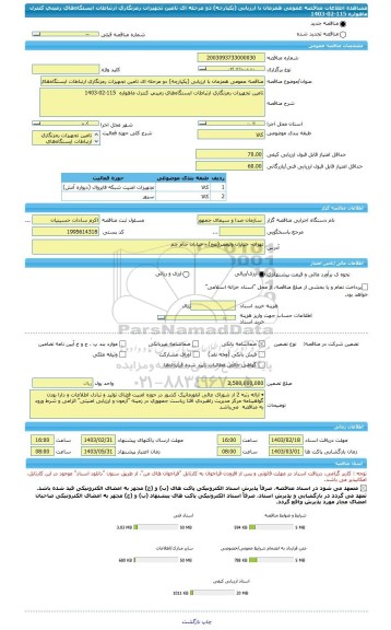 مناقصه، مناقصه عمومی همزمان با ارزیابی (یکپارچه) دو مرحله ای تامین تجهیزات رمزنگاری ارتباطات ایستگاه های زمینی کنترل ماهواره  115-02-1403