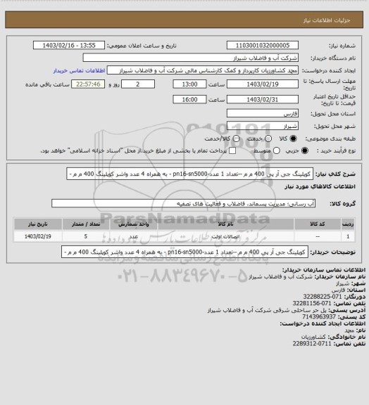 استعلام کوپلینگ جی آر پی 400 م م --تعداد 1 عدد-pn16-sn5000 -
 به همراه 4 عدد واشر کوپلینگ 400 م م -