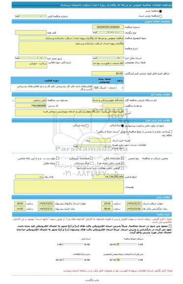 مناقصه، مناقصه عمومی دو مرحله ای واگذاری پروژه احداث اسکلت دانشکده پرستاری