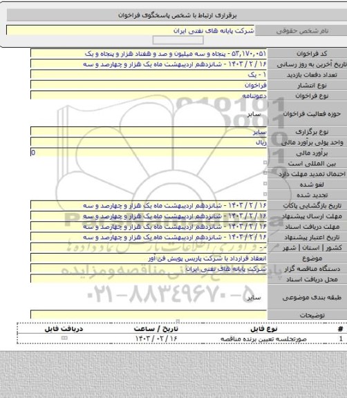 مناقصه, انعقاد قرارداد با شرکت پاریس پویش فن آور