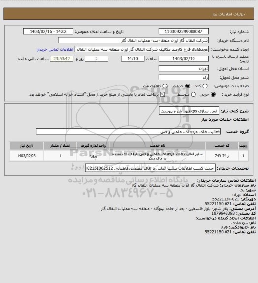 استعلام ایمن سازی cpsطبق شرح  پیوست